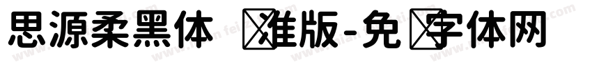 思源柔黑体 标准版字体转换